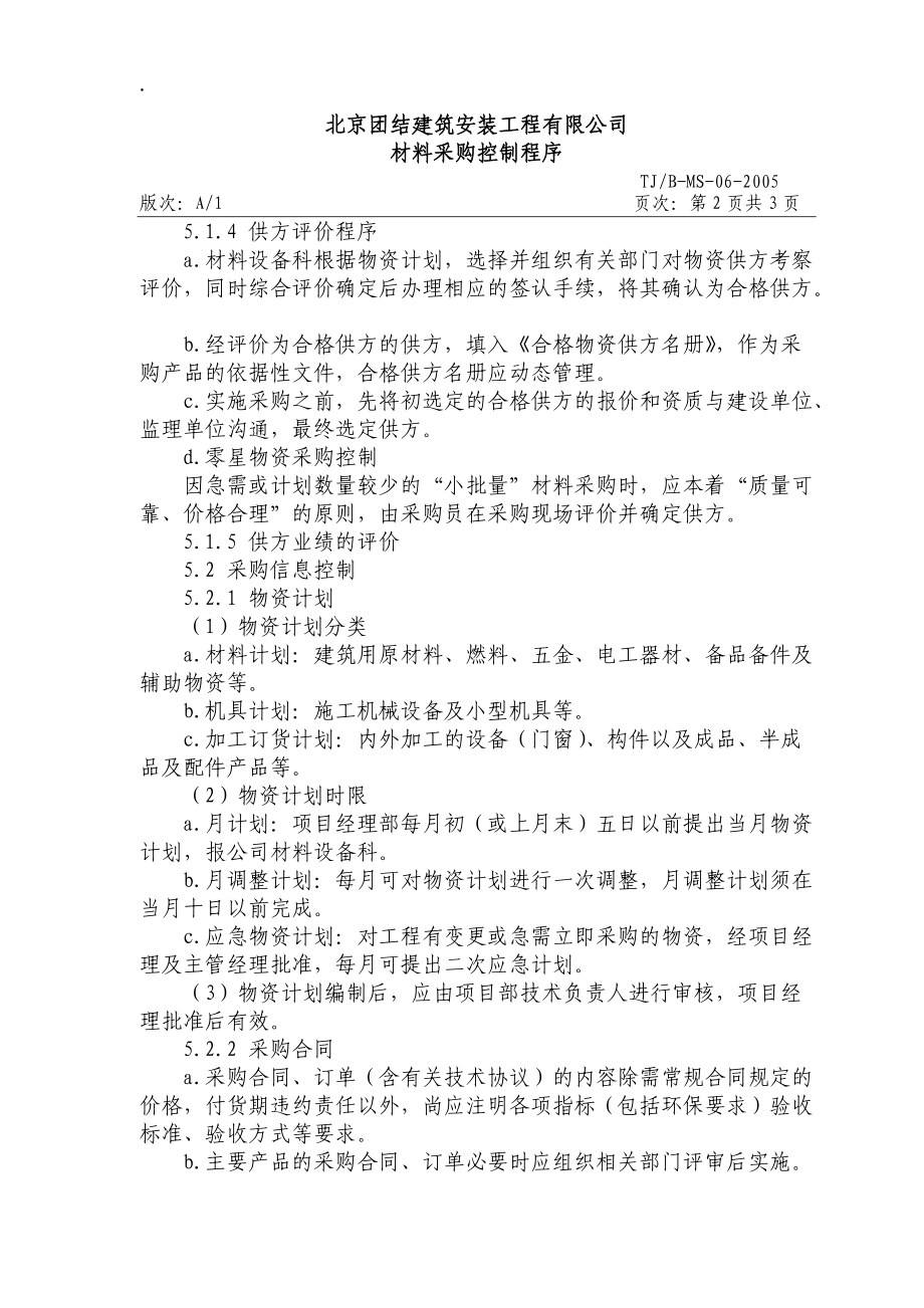 建筑安装企业之材料采购控制程序.docx_第3页