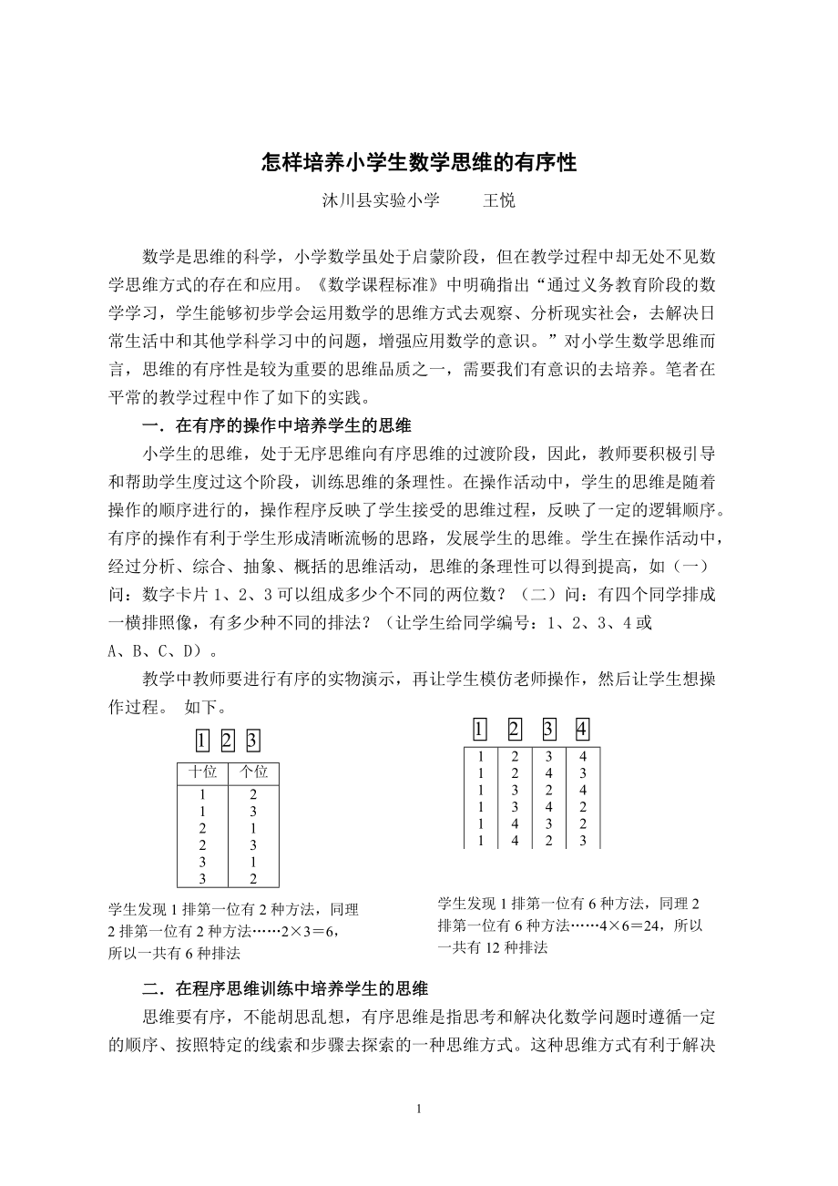 怎样培养小学生数学思维的有序性.docx_第1页