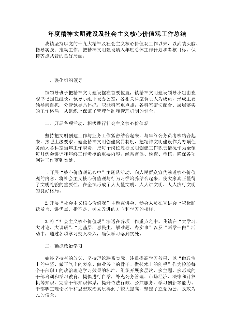 《年度精神文明建设及社会主义核心价值观工作总结》.docx_第1页