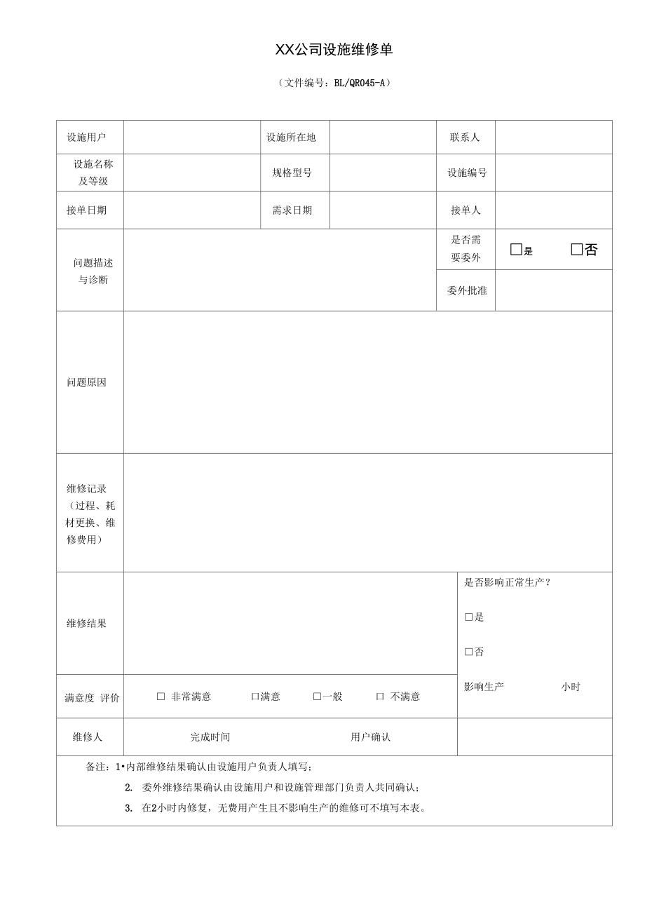 公司设施维修申请单.doc_第1页