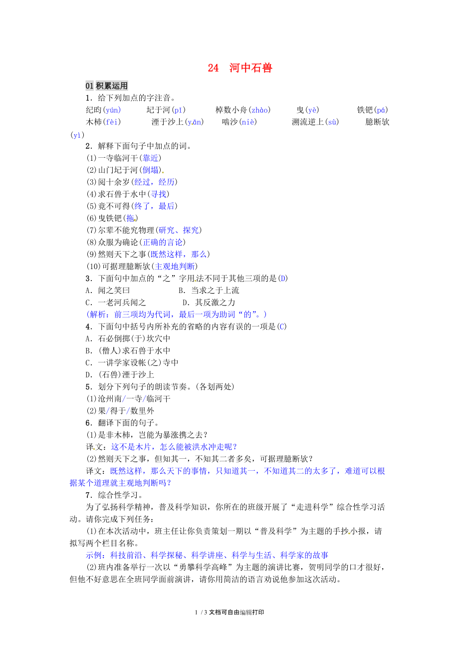 2017七年级语文下册第六单元24河中石兽练习新人教版.doc_第1页