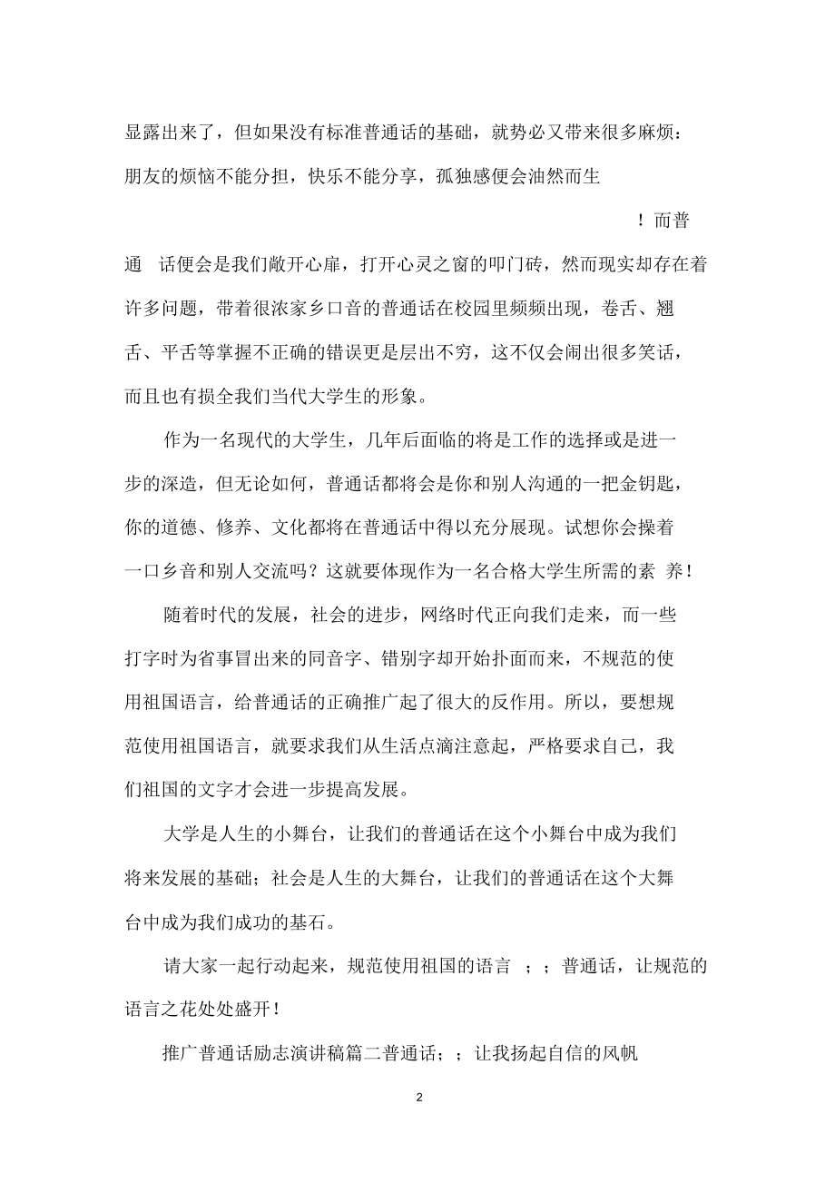 推广普通话励志演讲稿范文3篇.docx_第2页