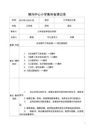 部编版小学三年级语文上册第四次集体备课.docx