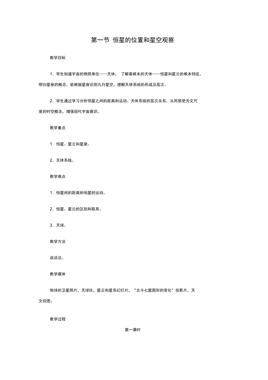 高中地理第一章宇宙1.2恒星的位置和星空观察教案中图版选修1.docx_第1页