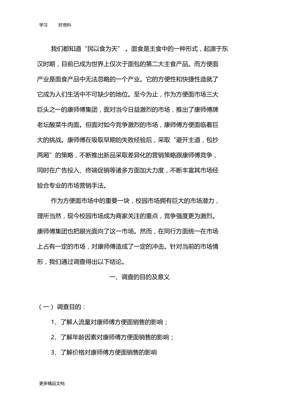 大学生方便面场调查报告汇编.docx_第2页