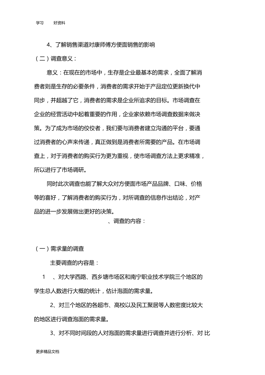 大学生方便面场调查报告汇编.docx_第3页