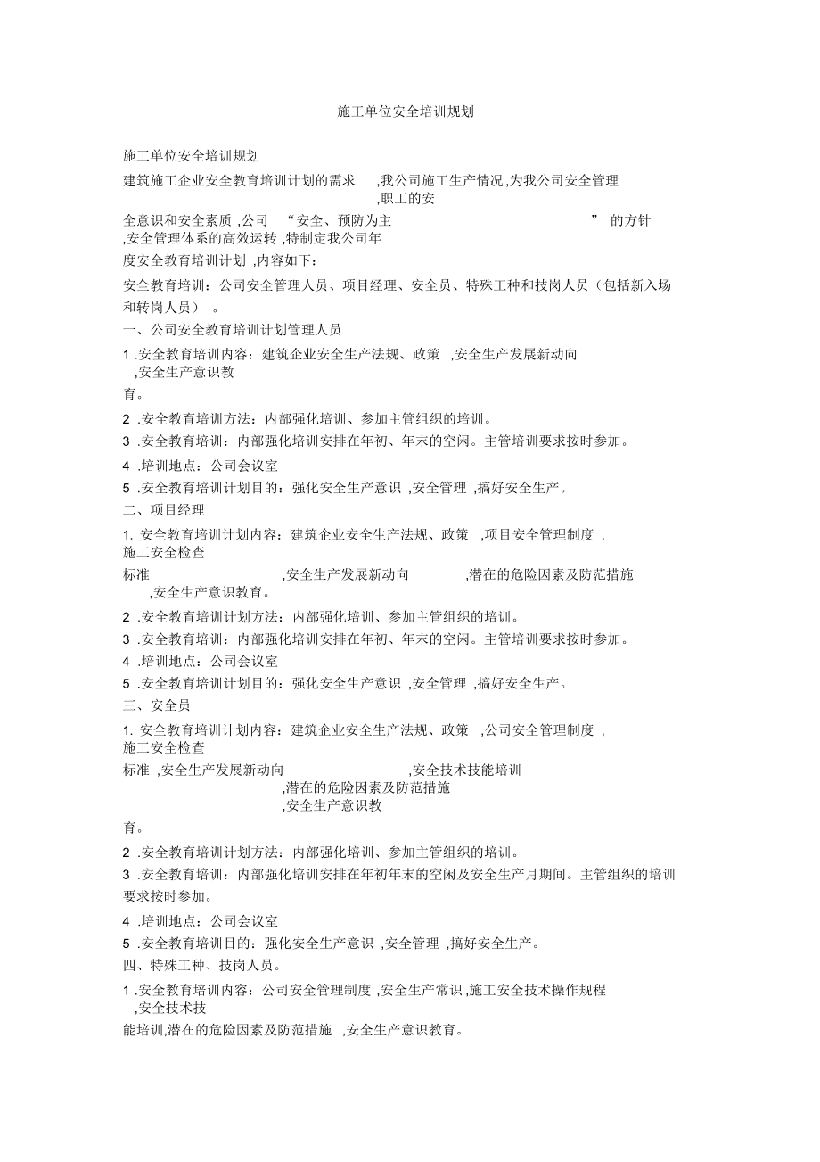 施工单位安全培训规划.docx_第1页