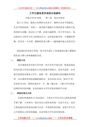 大学生膳食营养调查问卷解析.docx