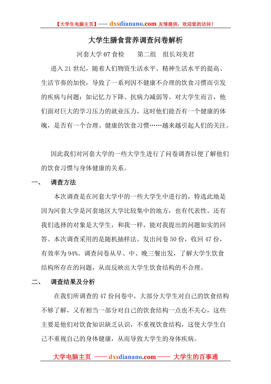 大学生膳食营养调查问卷解析.docx_第1页