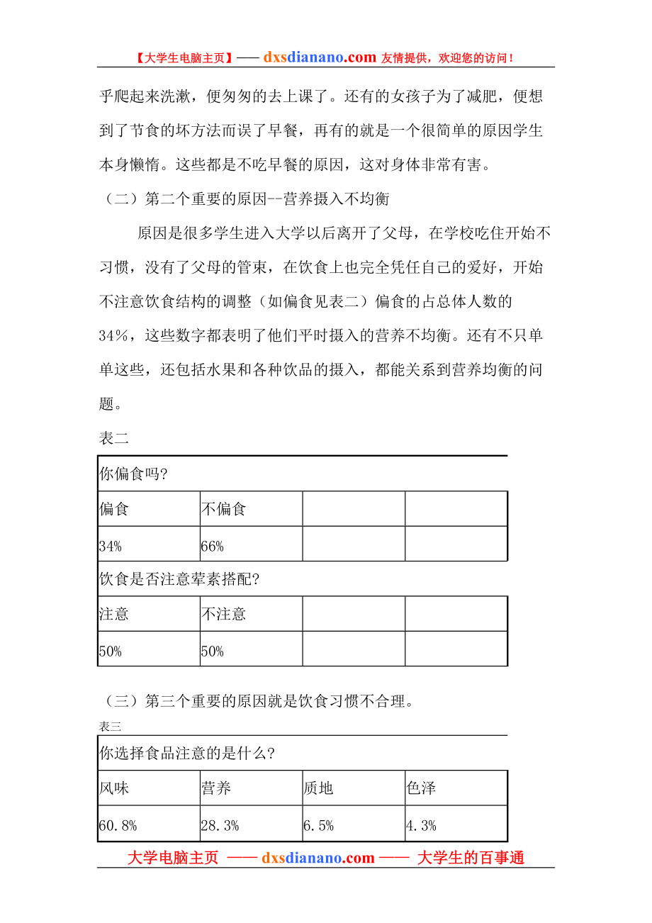 大学生膳食营养调查问卷解析.docx_第3页