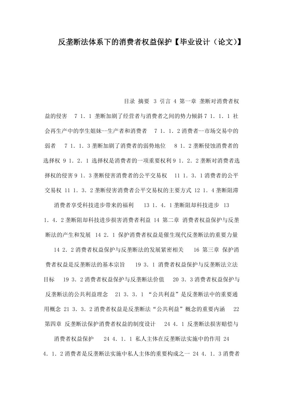 反垄断法体系下的消费者权益保护【毕业设计（论文）】.doc_第1页