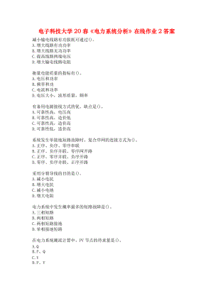 电子科技大学20春《电力系统分析》在线作业2答案.docx