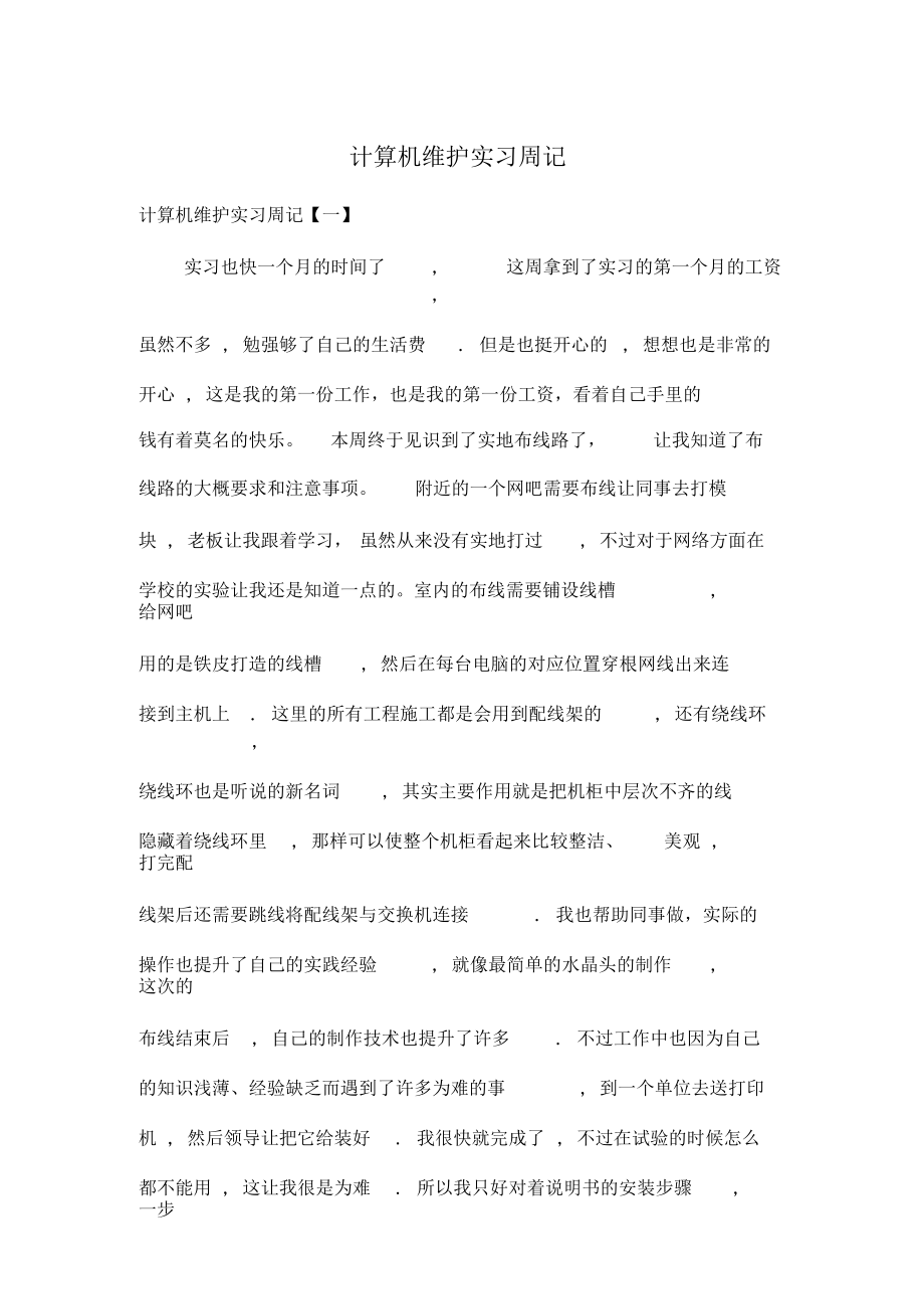 计算机维护实习周记.docx_第1页