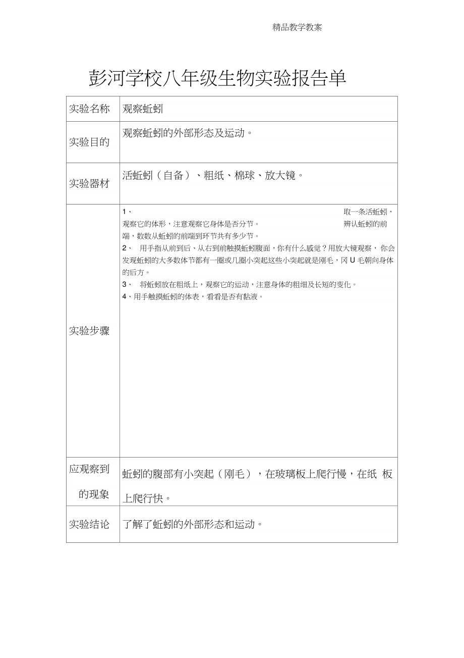 人教版八年级上册生物实验教案报告单.doc_第1页