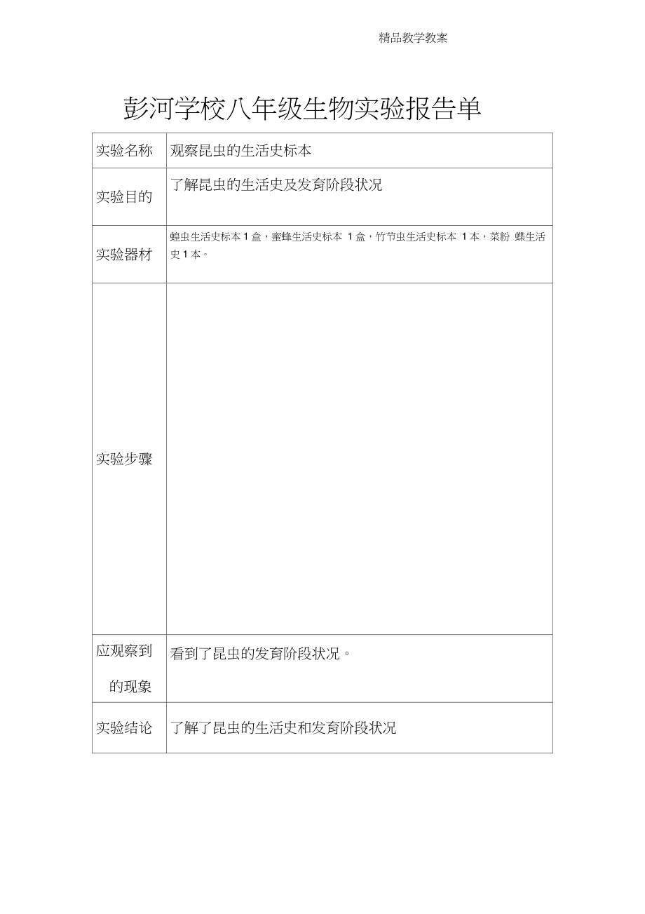 人教版八年级上册生物实验教案报告单.doc_第2页