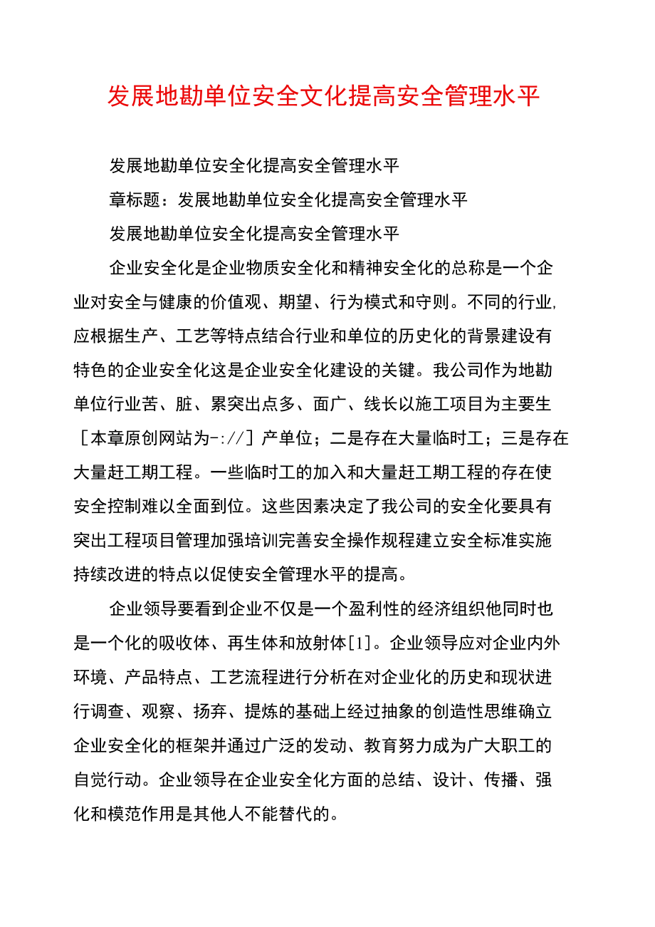 发展地勘单位安全文化提高安全管理水平.doc_第1页