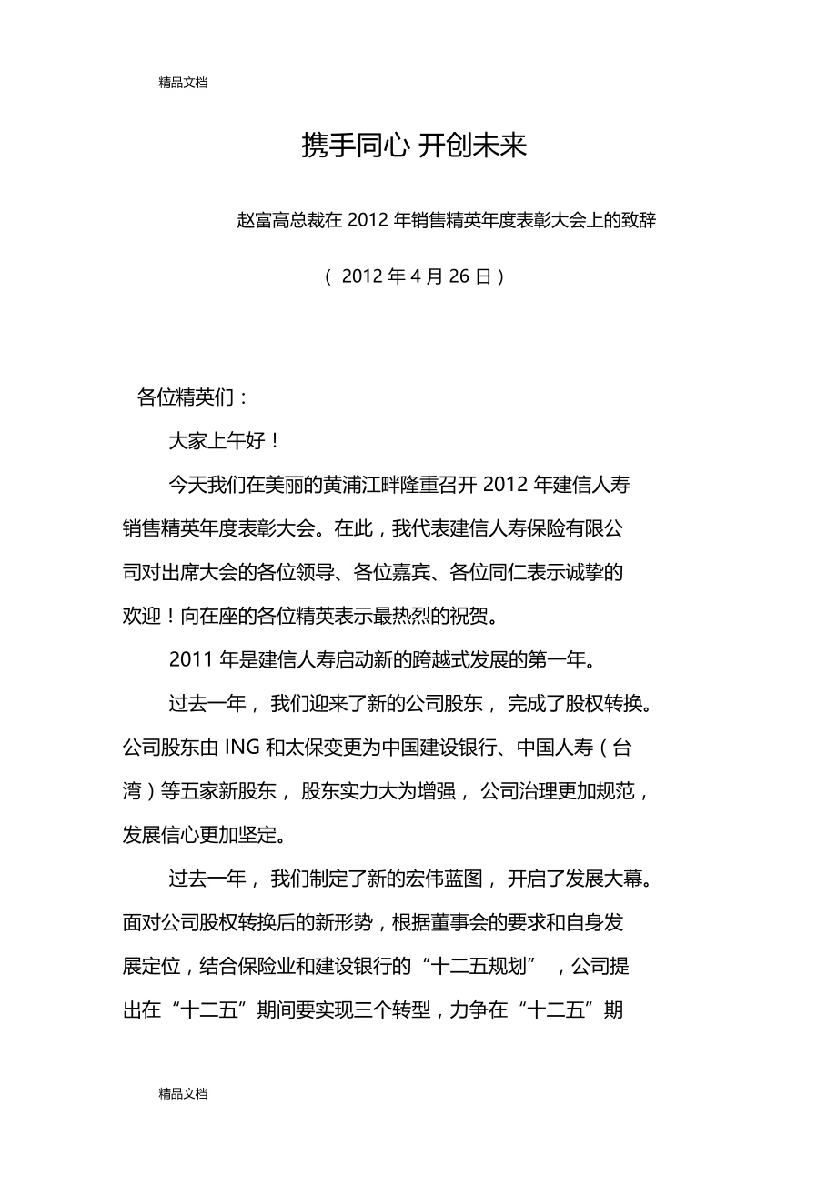 在销售精英年表彰大会上的致辞教学文案.docx_第1页