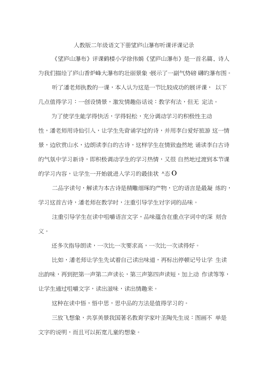 人教版二年级语文下册望庐山瀑布听课评课记录.doc_第1页