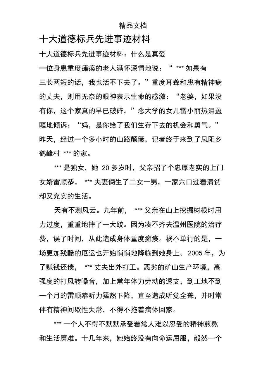 十大道德标兵先进事迹材料.doc_第1页