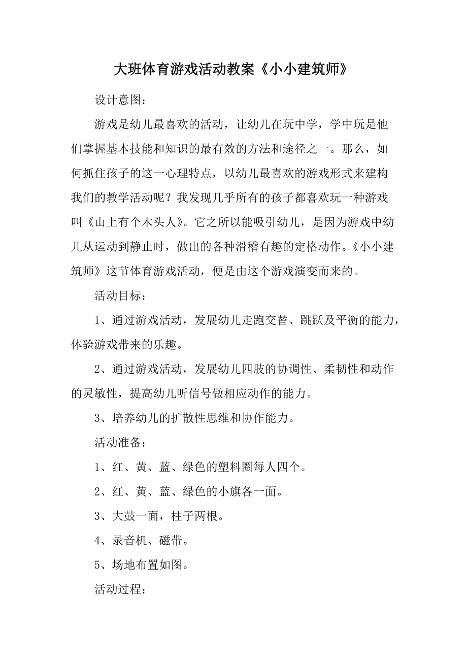 大班体育游戏活动教案《小小建筑师》.docx_第1页