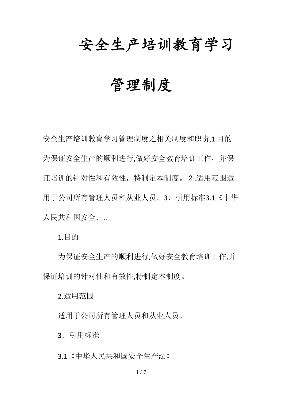 安全生产培训教育学习管理制度(清风出品).doc_第1页