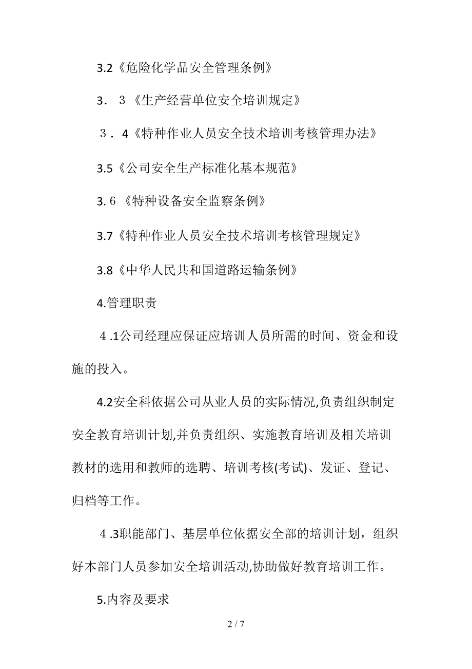 安全生产培训教育学习管理制度(清风出品).doc_第2页