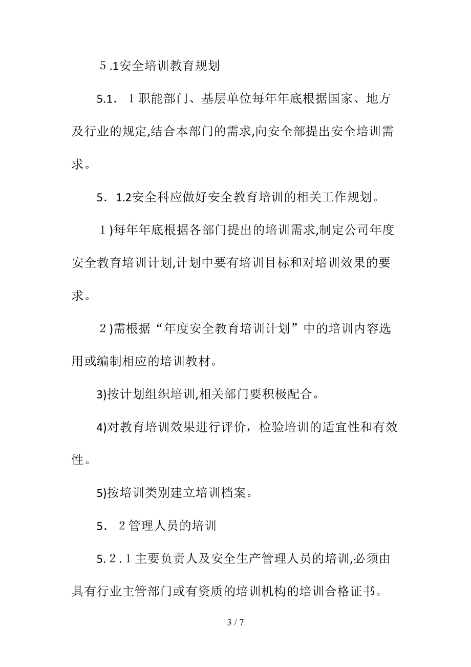 安全生产培训教育学习管理制度(清风出品).doc_第3页