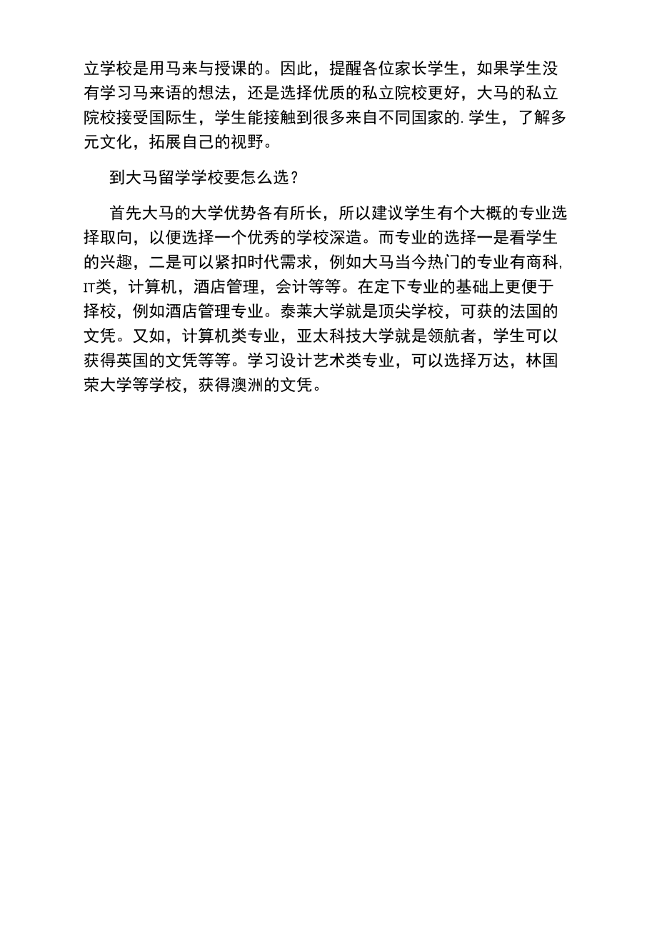 去马来西亚留学选公立大学还是私立大学好.doc_第2页