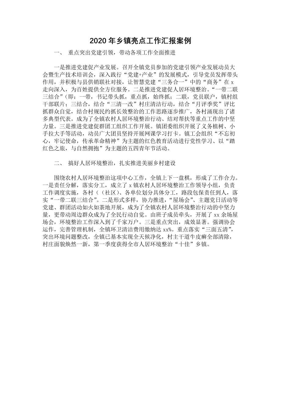 2020年乡镇亮点工作汇报案例.docx_第1页