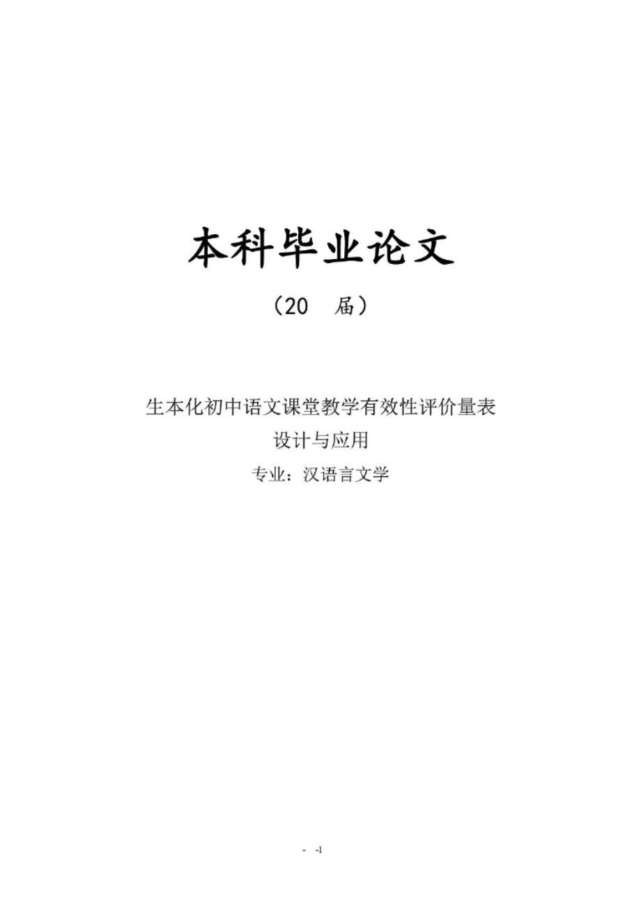 毕业论文：生本化初中语文课堂教学有效性评价量表设计与应用.docx_第1页