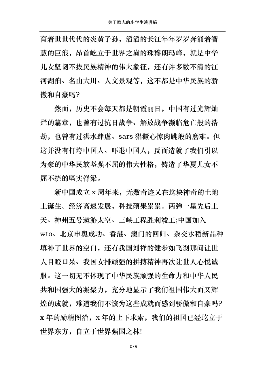 关于励志的小学生演讲稿.docx_第2页