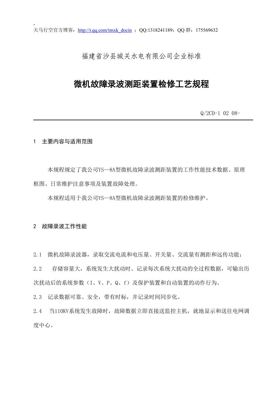 微机故障录波测距装置检修工艺规程.docx_第1页