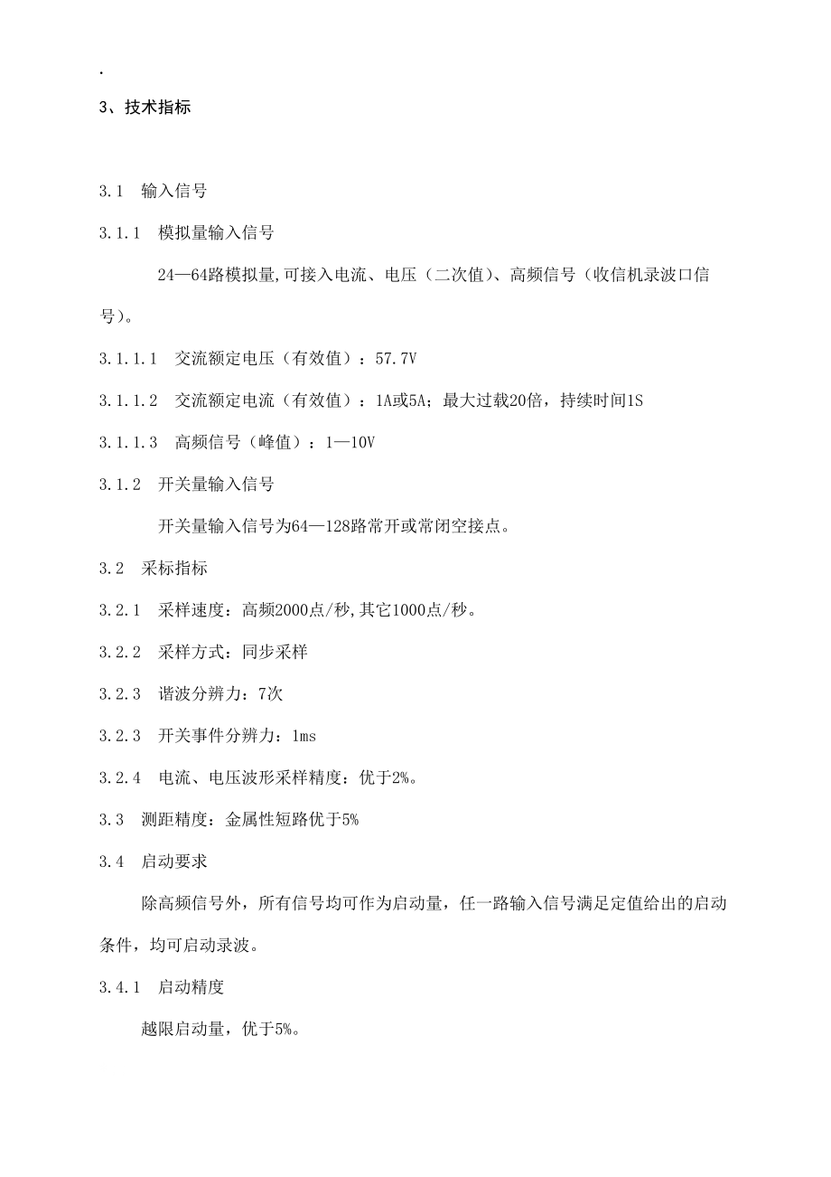 微机故障录波测距装置检修工艺规程.docx_第2页