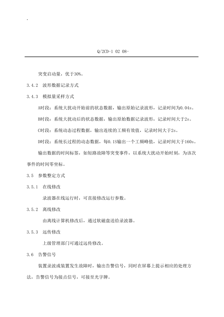 微机故障录波测距装置检修工艺规程.docx_第3页