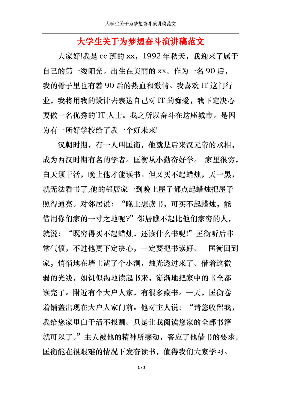 大学生关于为梦想奋斗演讲稿范文.docx_第1页