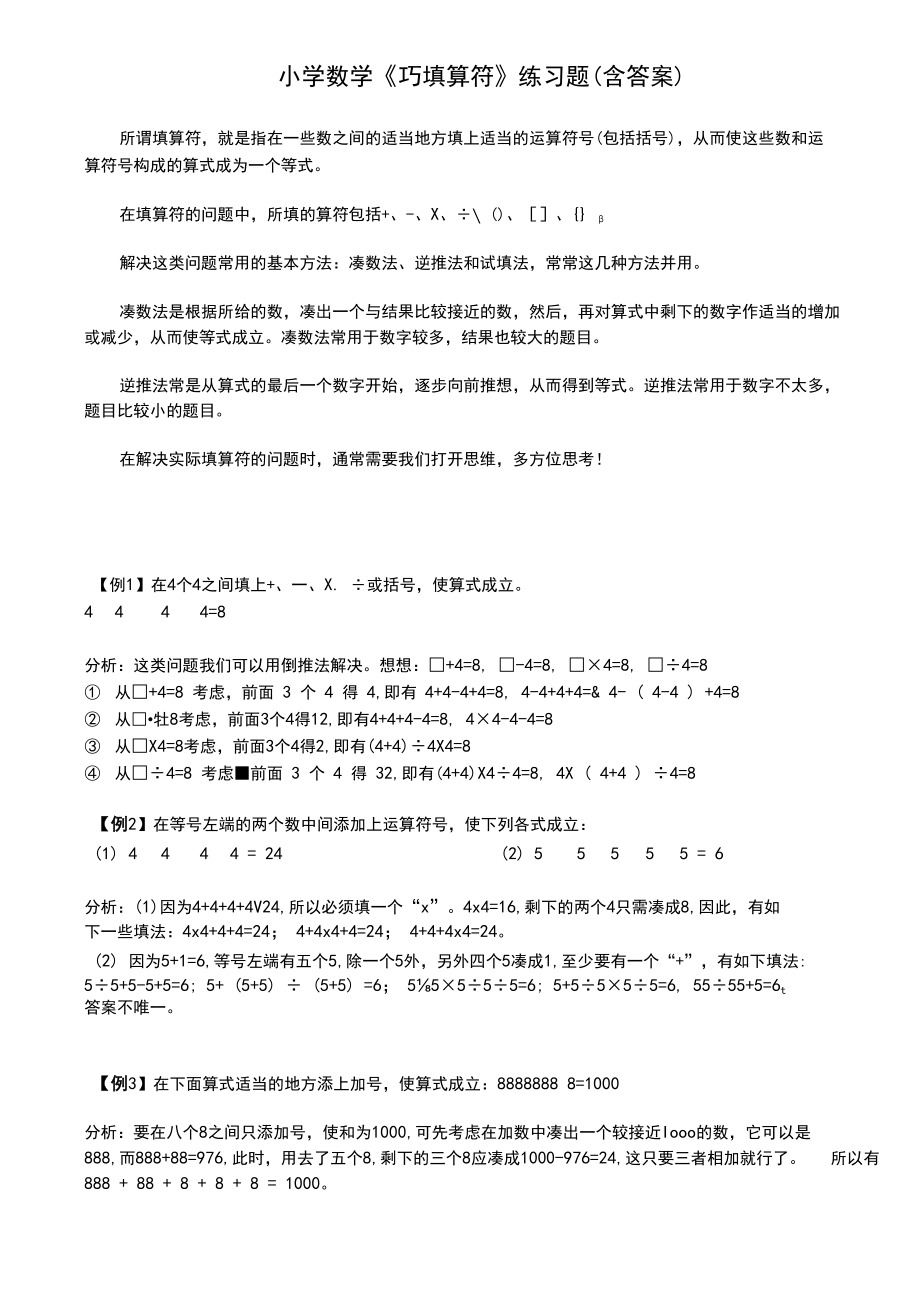 小学数学《巧填算符》练习题(含答案).docx_第1页