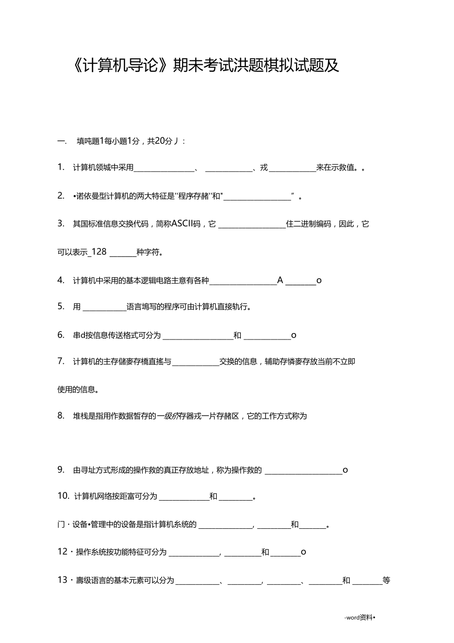 大一计算机导论期末考试试题_模拟试题及答案.docx_第1页