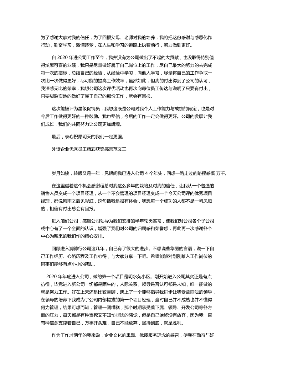 外资企业优秀员工精彩获奖感言范文.docx_第2页