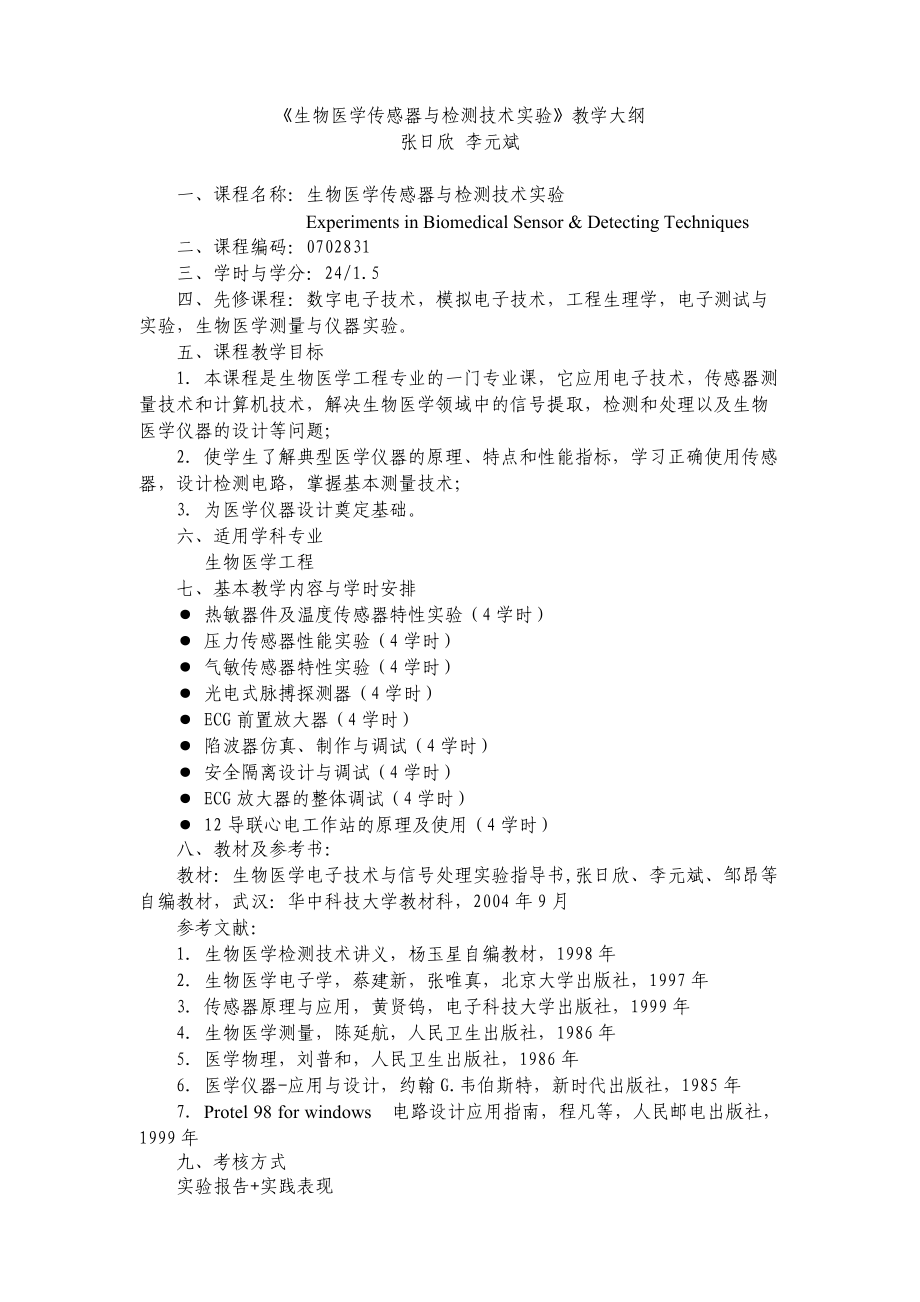 生物医学传感器与检测技术.docx_第1页