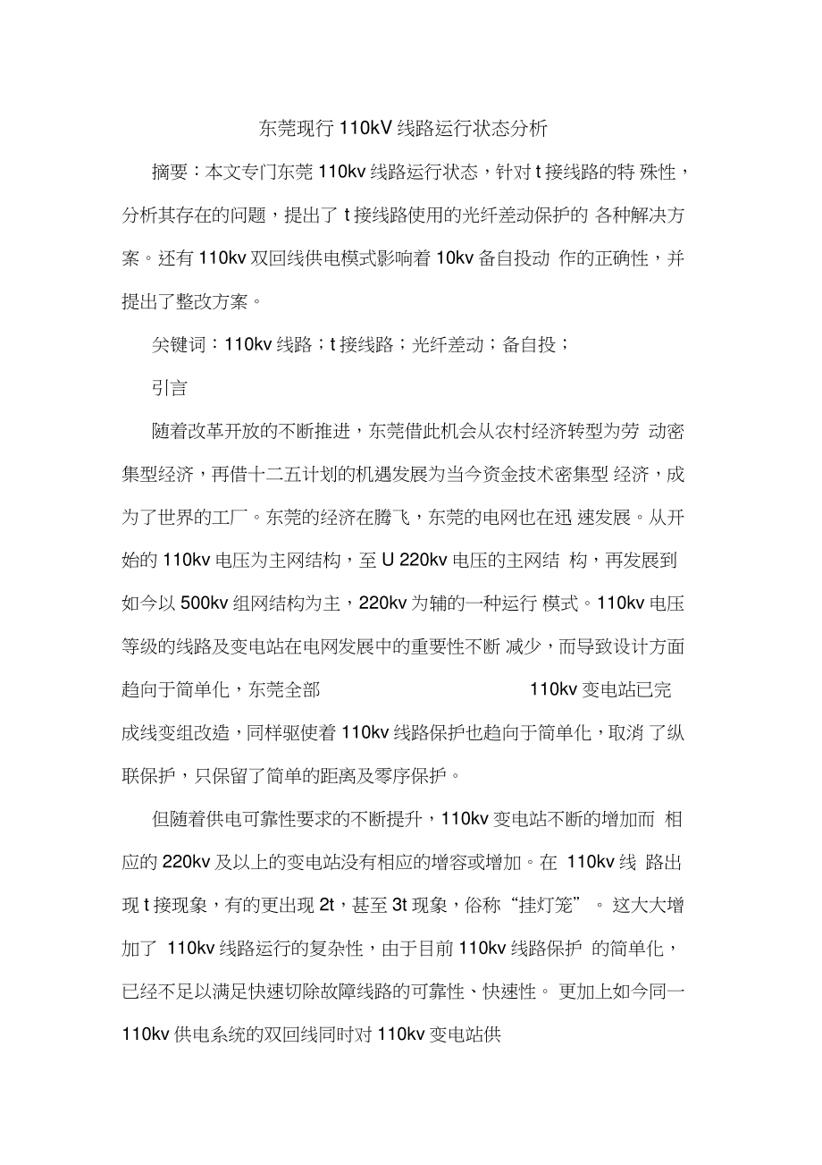 东莞现行110kV线路运行状态分析.doc_第1页