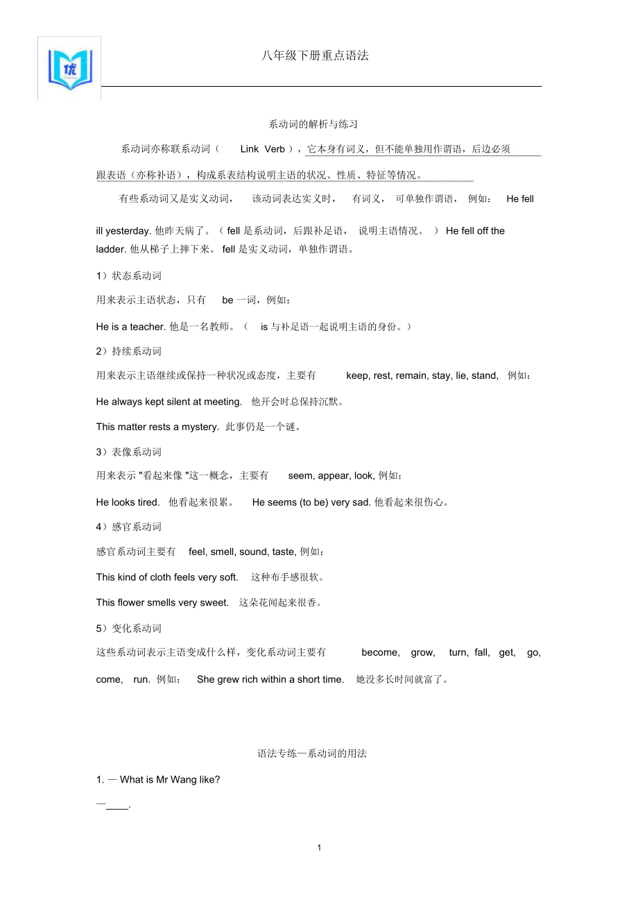 八下系动词的解析与练习全新.doc_第1页