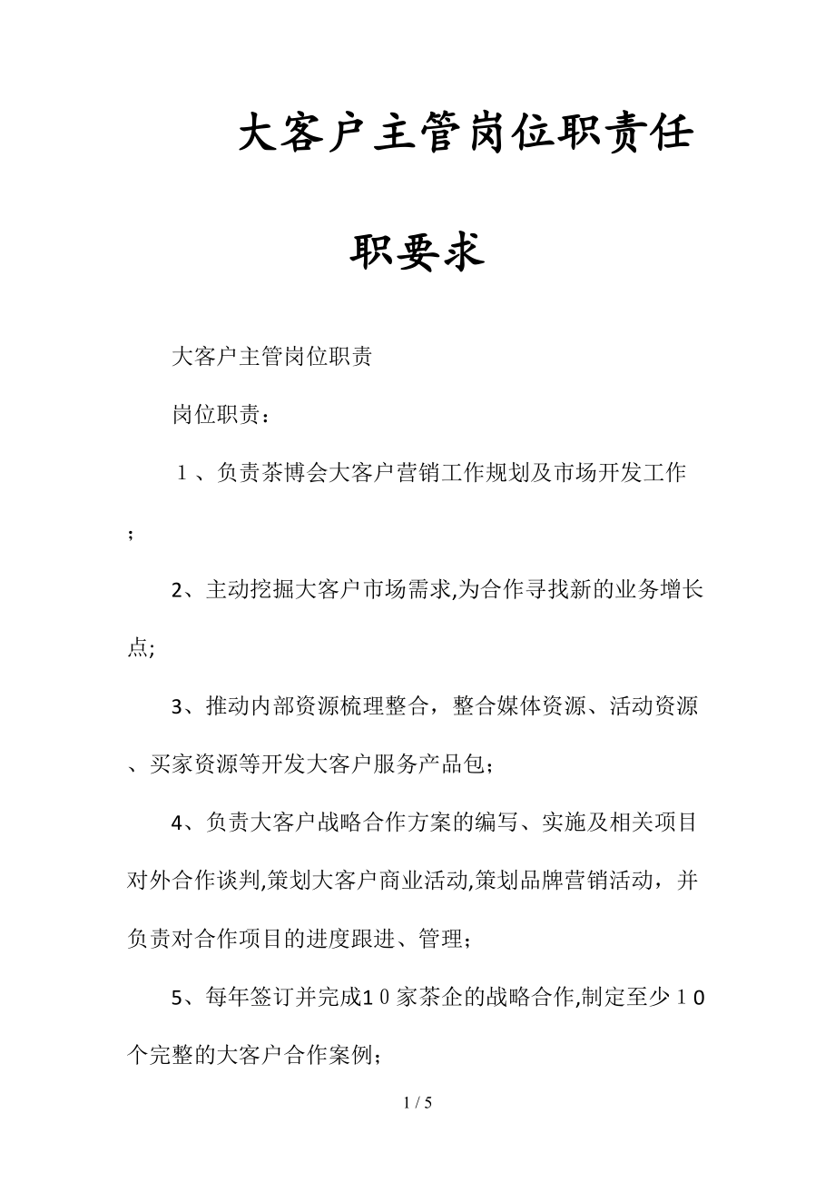 大客户主管岗位职责任职要求(清风出品).doc_第1页