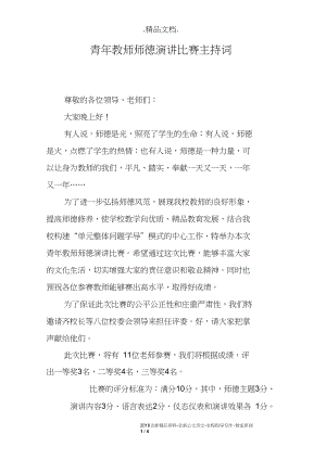 青年教师师德演讲比赛主持词.docx