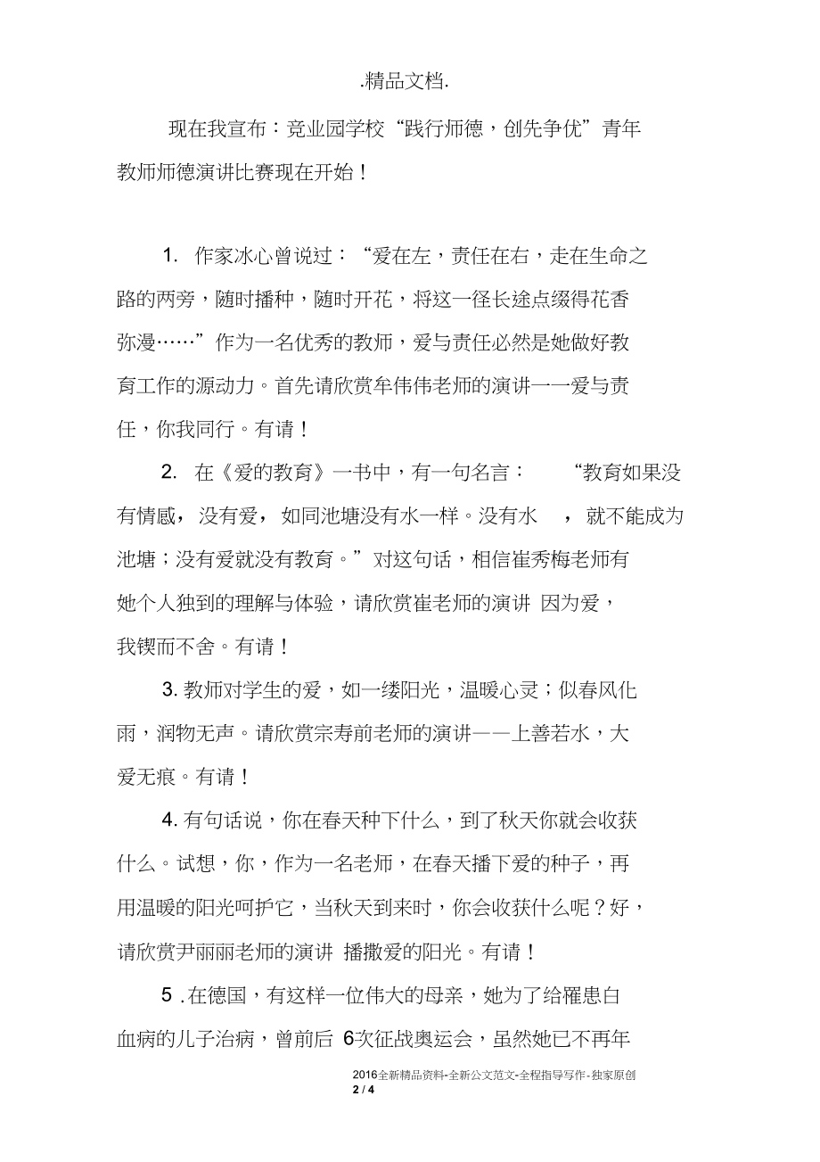 青年教师师德演讲比赛主持词.docx_第2页