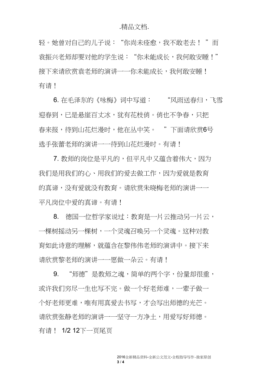 青年教师师德演讲比赛主持词.docx_第3页