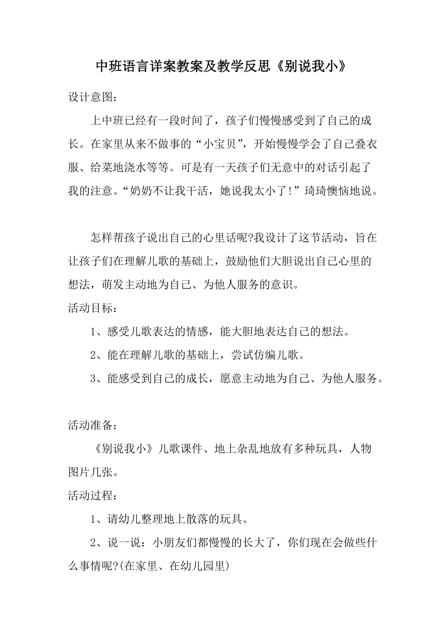 中班语言详案教案及教学反思《别说我小》.docx_第1页