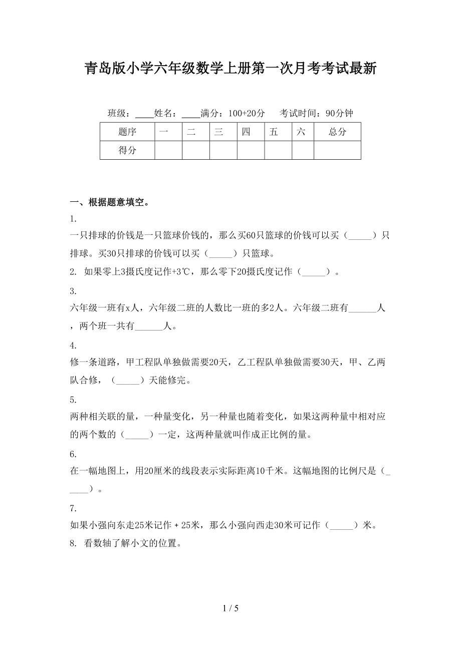 青岛版小学六年级数学上册第一次月考考试最新.doc_第1页