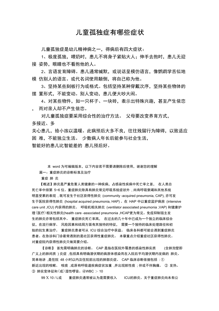 儿童孤独症有哪些症状.doc_第1页