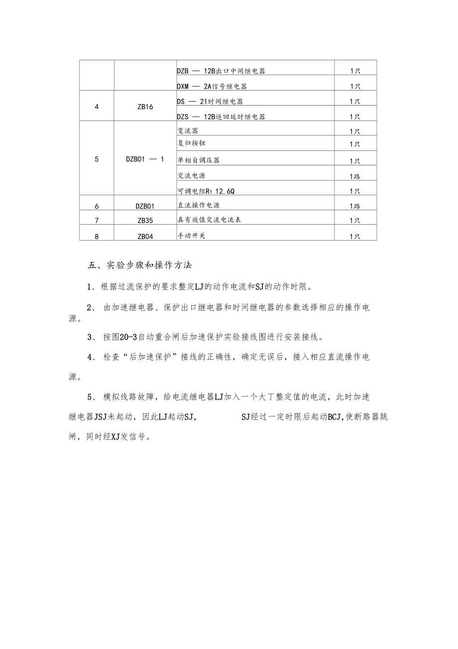 自动重合闸后加速保护试验.docx_第3页