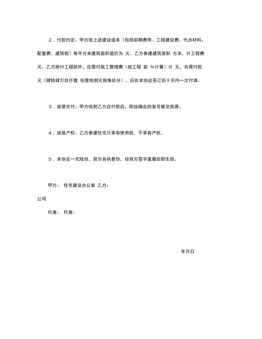 参建住宅协议书房地产合同合同协议模版.doc_第2页